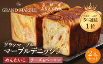 【&nbsp;グランマーブル&nbsp;】チーズ＆ベーコン＋めんたいこ&nbsp;マーブルデニッシュ2本セット｜京都&nbsp;デニッシュ食パン&nbsp;高級食パン&nbsp;人気店［&nbsp;京都&nbsp;マーブルデニッシュ専門店&nbsp;明太子&nbsp;チーズ&nbsp;ベーコン&nbsp;総菜&nbsp;グルメ&nbsp;人気&nbsp;おすすめ&nbsp;ギフト&nbsp;プレゼント&nbsp;贈答&nbsp;手土産&nbsp;お取り寄せ&nbsp;通販&nbsp;送料無料&nbsp;ふるさと納税&nbsp;］