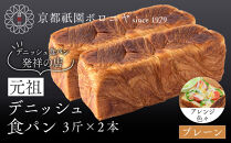 【京都祇園ボロニヤ】元祖デニッシュ食パン&nbsp;プレーン&nbsp;3斤×2本｜京都&nbsp;祇園&nbsp;デニッシュ食パン&nbsp;有名店&nbsp;人気セット&nbsp;[&nbsp;プレーンデニッシュ&nbsp;人気&nbsp;おすすめ&nbsp;おいしい&nbsp;グルメ&nbsp;パン&nbsp;ギフト&nbsp;プレゼント&nbsp;お取り寄せ&nbsp;通販&nbsp;送料無料&nbsp;ふるさと納税&nbsp;]