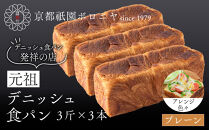 【京都祇園ボロニヤ】元祖デニッシュ食パン&nbsp;プレーン&nbsp;3斤×3本｜京都&nbsp;祇園&nbsp;デニッシュ食パン&nbsp;有名店&nbsp;人気セット&nbsp;[&nbsp;プレーンデニッシュ&nbsp;人気&nbsp;おすすめ&nbsp;おいしい&nbsp;グルメ&nbsp;パン&nbsp;ギフト&nbsp;プレゼント&nbsp;お取り寄せ&nbsp;通販&nbsp;送料無料&nbsp;ふるさと納税&nbsp;]
