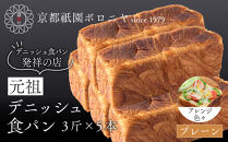 【京都祇園ボロニヤ】元祖デニッシュ食パン&nbsp;プレーン&nbsp;3斤×5本｜京都&nbsp;祇園&nbsp;デニッシュ食パン&nbsp;有名店&nbsp;人気セット&nbsp;[&nbsp;プレーンデニッシュ&nbsp;人気&nbsp;おすすめ&nbsp;おいしい&nbsp;グルメ&nbsp;パン&nbsp;ギフト&nbsp;プレゼント&nbsp;お取り寄せ&nbsp;通販&nbsp;送料無料&nbsp;ふるさと納税&nbsp;]