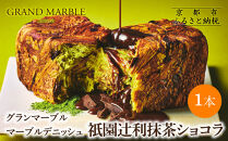 【&nbsp;グランマーブル&nbsp;】祇園辻利抹茶ショコラ&nbsp;マーブルデニッシュ｜京都&nbsp;デニッシュ食パン&nbsp;高級食パン&nbsp;人気店［&nbsp;京都&nbsp;マーブルデニッシュ専門店&nbsp;抹茶&nbsp;ショコラ&nbsp;グルメ&nbsp;人気&nbsp;おすすめ&nbsp;ギフト&nbsp;プレゼント&nbsp;贈答&nbsp;手土産&nbsp;お取り寄せ&nbsp;通販&nbsp;送料無料&nbsp;ふるさと納税&nbsp;］