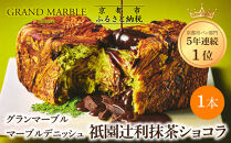 【&nbsp;グランマーブル&nbsp;】祇園辻利抹茶ショコラ&nbsp;マーブルデニッシュ｜京都&nbsp;デニッシュ食パン&nbsp;高級食パン&nbsp;人気店［&nbsp;京都&nbsp;マーブルデニッシュ専門店&nbsp;抹茶&nbsp;ショコラ&nbsp;グルメ&nbsp;人気&nbsp;おすすめ&nbsp;ギフト&nbsp;プレゼント&nbsp;贈答&nbsp;手土産&nbsp;お取り寄せ&nbsp;通販&nbsp;送料無料&nbsp;ふるさと納税&nbsp;］
