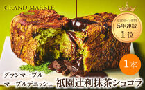 【&nbsp;グランマーブル&nbsp;】祇園辻利抹茶ショコラ&nbsp;マーブルデニッシュ｜京都&nbsp;デニッシュ食パン&nbsp;高級食パン&nbsp;人気店［&nbsp;京都&nbsp;マーブルデニッシュ専門店&nbsp;抹茶&nbsp;ショコラ&nbsp;グルメ&nbsp;人気&nbsp;おすすめ&nbsp;ギフト&nbsp;プレゼント&nbsp;贈答&nbsp;手土産&nbsp;お取り寄せ&nbsp;通販&nbsp;送料無料&nbsp;ふるさと納税&nbsp;］