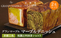 【&nbsp;グランマーブル&nbsp;】祇園辻利抹茶ショコラ＋京都三色&nbsp;マーブルデニッシュ2本セット｜京都&nbsp;デニッシュ食パン&nbsp;高級食パン&nbsp;人気店［&nbsp;京都&nbsp;マーブルデニッシュ専門店&nbsp;抹茶&nbsp;ショコラ&nbsp;苺&nbsp;プレーン&nbsp;グルメ&nbsp;人気&nbsp;おすすめ&nbsp;ギフト&nbsp;プレゼント&nbsp;贈答&nbsp;手土産&nbsp;お取り寄せ&nbsp;通販&nbsp;送料無料&nbsp;ふるさと納税&nbsp;］