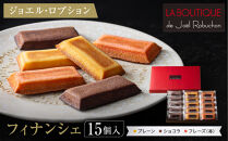 【ジョエル・ロブション】フィナンシェ3種アソート&nbsp;15個入｜スイーツ&nbsp;お菓子&nbsp;贅沢&nbsp;高級&nbsp;人気セット［&nbsp;ラ&nbsp;ブティック&nbsp;ドゥ&nbsp;ジョエル・ロブション&nbsp;フィナンシェ&nbsp;3種&nbsp;苺/ショコラ/プレーン&nbsp;美食&nbsp;グルメ&nbsp;おすすめ&nbsp;焼き菓子&nbsp;洋菓子&nbsp;ギフト&nbsp;プレゼント&nbsp;贈答&nbsp;お取り寄せ&nbsp;通販&nbsp;送料無料&nbsp;ふるさと納税&nbsp;］