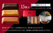 【ジョエル・ロブション】フィナンシェ3種アソート&nbsp;15個入｜スイーツ&nbsp;お菓子&nbsp;贅沢&nbsp;高級&nbsp;人気セット［&nbsp;ラ&nbsp;ブティック&nbsp;ドゥ&nbsp;ジョエル・ロブション&nbsp;フィナンシェ&nbsp;3種&nbsp;苺/ショコラ/プレーン&nbsp;美食&nbsp;グルメ&nbsp;おすすめ&nbsp;焼き菓子&nbsp;洋菓子&nbsp;ギフト&nbsp;プレゼント&nbsp;贈答&nbsp;お取り寄せ&nbsp;通販&nbsp;送料無料&nbsp;ふるさと納税&nbsp;］