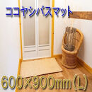 ココヤシ湯上りマット(L)&nbsp;60cm×90cm
