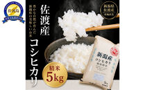 佐渡産コシヒカリ&nbsp;5kg