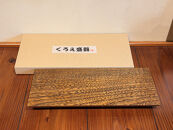 くろえ盛器&nbsp;栓&nbsp;ふき漆&nbsp;80cm×12.5cm