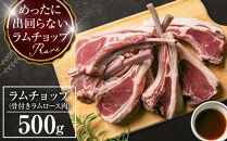 骨付き&nbsp;ラムチョップ　500ｇ（骨付きラムロース肉）タレ付き&nbsp;バーベキューBBQ&nbsp;網焼き&nbsp;焼肉&nbsp;羊肉&nbsp;【&nbsp;肉&nbsp;ジンギスカン&nbsp;ラムチョップ&nbsp;ラム肉&nbsp;羊肉&nbsp;お楽しみ&nbsp;たれ&nbsp;小分け&nbsp;冷凍&nbsp;お取り寄せ&nbsp;旭川市&nbsp;北海道ふるさと納税&nbsp;北海道&nbsp;旭川市&nbsp;簡単調理&nbsp;焼肉&nbsp;】&nbsp;_05676