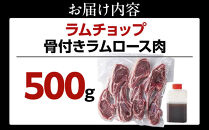 骨付き&nbsp;ラムチョップ　500ｇ（骨付きラムロース肉）タレ付き&nbsp;バーベキューBBQ&nbsp;網焼き&nbsp;焼肉&nbsp;羊肉&nbsp;【&nbsp;肉&nbsp;ジンギスカン&nbsp;ラムチョップ&nbsp;ラム肉&nbsp;羊肉&nbsp;お楽しみ&nbsp;たれ&nbsp;小分け&nbsp;冷凍&nbsp;お取り寄せ&nbsp;旭川市&nbsp;北海道ふるさと納税&nbsp;北海道&nbsp;旭川市&nbsp;簡単調理&nbsp;焼肉&nbsp;】&nbsp;_05676