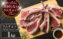 骨付き&nbsp;ラムチョップ　1kｇ（骨付きラムロース肉）タレ付き&nbsp;バーベキューBBQ&nbsp;網焼き&nbsp;焼肉&nbsp;羊肉&nbsp;&nbsp;【&nbsp;肉&nbsp;ジンギスカン&nbsp;ラムチョップ&nbsp;ラム肉&nbsp;羊肉&nbsp;お楽しみ&nbsp;たれ&nbsp;小分け&nbsp;冷凍&nbsp;お取り寄せ&nbsp;旭川市&nbsp;北海道ふるさと納税&nbsp;北海道&nbsp;旭川市&nbsp;簡単調理&nbsp;焼肉&nbsp;】&nbsp;_05677