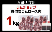 骨付き&nbsp;ラムチョップ　1kｇ（骨付きラムロース肉）タレ付き&nbsp;バーベキューBBQ&nbsp;網焼き&nbsp;焼肉&nbsp;羊肉&nbsp;&nbsp;【&nbsp;肉&nbsp;ジンギスカン&nbsp;ラムチョップ&nbsp;ラム肉&nbsp;羊肉&nbsp;お楽しみ&nbsp;たれ&nbsp;小分け&nbsp;冷凍&nbsp;お取り寄せ&nbsp;旭川市&nbsp;北海道ふるさと納税&nbsp;北海道&nbsp;旭川市&nbsp;簡単調理&nbsp;焼肉&nbsp;】&nbsp;_05677