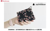 【高島屋選定品】〈AYANOKOJI〉天溝がま口ウォレット(流花&nbsp;黒)|&nbsp;がま口専門店&nbsp;雑貨&nbsp;人気ブランド［&nbsp;職人が一つ一つ手作り&nbsp;財布&nbsp;人気&nbsp;おすすめ&nbsp;雑貨&nbsp;かわいい&nbsp;ギフト&nbsp;プレゼント&nbsp;お取り寄せ&nbsp;通販&nbsp;送料無料&nbsp;ふるさと納税&nbsp;］