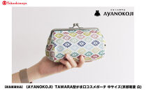 【高島屋選定品】〈AYANOKOJI〉TAWARA型がま口コスメポーチ&nbsp;中サイズ(京都菊菱&nbsp;白)|&nbsp;がま口専門店&nbsp;雑貨&nbsp;人気ブランド［&nbsp;職人が一つ一つ手作り&nbsp;ポーチ&nbsp;小物入れ&nbsp;人気&nbsp;おすすめ&nbsp;雑貨&nbsp;かわいい&nbsp;ギフト&nbsp;プレゼント&nbsp;お取り寄せ&nbsp;通販&nbsp;送料無料&nbsp;ふるさと納税&nbsp;］