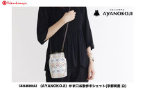 【高島屋選定品】〈AYANOKOJI〉がま口お散歩ポシェット(京都菊菱&nbsp;白)|&nbsp;がま口専門店&nbsp;雑貨&nbsp;人気ブランド［&nbsp;職人が一つ一つ手作り&nbsp;かばん&nbsp;鞄&nbsp;人気&nbsp;おすすめ&nbsp;雑貨&nbsp;かわいい&nbsp;ギフト&nbsp;プレゼント&nbsp;お取り寄せ&nbsp;通販&nbsp;送料無料&nbsp;ふるさと納税&nbsp;］