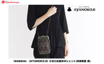 【高島屋選定品】〈AYANOKOJI〉がま口お散歩ポシェット(京都菊菱&nbsp;黒)|&nbsp;がま口専門店&nbsp;雑貨&nbsp;人気ブランド［&nbsp;職人が一つ一つ手作り&nbsp;かばん&nbsp;鞄&nbsp;人気&nbsp;おすすめ&nbsp;雑貨&nbsp;かわいい&nbsp;ギフト&nbsp;プレゼント&nbsp;お取り寄せ&nbsp;通販&nbsp;送料無料&nbsp;ふるさと納税&nbsp;］