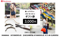 【高島屋選定品】〈がま口の専門店&nbsp;AYANOKOJI〉ギフト券&nbsp;3000円分［&nbsp;京都&nbsp;岡崎&nbsp;祇園&nbsp;京都駅&nbsp;がま口財布&nbsp;ポーチ&nbsp;小物&nbsp;人気&nbsp;おすすめ&nbsp;ファッション&nbsp;おしゃれ&nbsp;かばん&nbsp;お取り寄せ&nbsp;通販&nbsp;送料無料&nbsp;ふるさと納税&nbsp;］