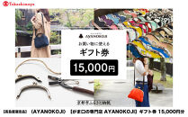 【高島屋選定品】〈がま口の専門店&nbsp;AYANOKOJI〉ギフト券&nbsp;15000円分［&nbsp;京都&nbsp;岡崎&nbsp;祇園&nbsp;京都駅&nbsp;がま口財布&nbsp;ポーチ&nbsp;小物&nbsp;人気&nbsp;おすすめ&nbsp;ファッション&nbsp;おしゃれ&nbsp;かばん&nbsp;お取り寄せ&nbsp;通販&nbsp;送料無料&nbsp;ふるさと納税&nbsp;］