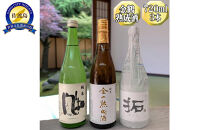 【金鶴】純米酒　金の熟成酒＋純米　風和＋純米　拓　720ml　3本