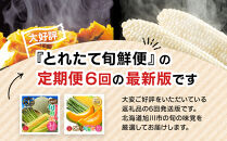 【先行予約】とれたて旬鮮便～北海道旭川市から旬の定期便～全6回&nbsp;【&nbsp;野菜&nbsp;アスパラ&nbsp;グリーンアスパラ&nbsp;アスパラガス&nbsp;ピュアホワイト&nbsp;とうもろこし&nbsp;赤肉&nbsp;メロン&nbsp;フルーツ&nbsp;果物&nbsp;ゆめぴりか&nbsp;米&nbsp;かぼちゃ&nbsp;北あかり&nbsp;じゃがいも&nbsp;旭川市&nbsp;北海道&nbsp;定期便&nbsp;頒布会&nbsp;】&nbsp;_05690