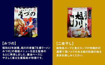 旭川ラーメン特選8種/16食セット［乾麺］_05673