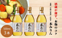 【黄桜】本みりん&nbsp;(500ml×3本)&nbsp;｜京都&nbsp;キザクラ&nbsp;調味料&nbsp;大人気セット［&nbsp;キザクラ&nbsp;カッパ&nbsp;京都&nbsp;お酒&nbsp;調味料&nbsp;料理&nbsp;消耗品&nbsp;日常使い&nbsp;みりん&nbsp;味醂&nbsp;料理酒&nbsp;人気&nbsp;おすすめ&nbsp;定番&nbsp;ギフト&nbsp;プレゼント&nbsp;贈答&nbsp;おいしい&nbsp;セット&nbsp;ご自宅用&nbsp;お取り寄せ&nbsp;&nbsp;］
