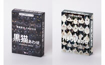 黒猫あわせ＆ハチワレあわせセット