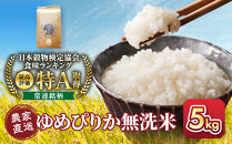 令和8年産　無洗米ゆめぴりか&nbsp;5kg×1袋&nbsp;5kg&nbsp;&nbsp;【&nbsp;&nbsp;特A&nbsp;北海道産&nbsp;白米&nbsp;精米&nbsp;ご飯&nbsp;ごはん&nbsp;米&nbsp;5kg&nbsp;お米&nbsp;ゆめぴりか&nbsp;&nbsp;旭川市ふるさと納税&nbsp;北海道ふるさと納税&nbsp;旭川市&nbsp;北海道&nbsp;】_05678