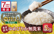【5月配送】令和7年産　無洗米ゆめぴりか&nbsp;5kg×1袋&nbsp;5kg_05678