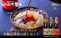 【松野醤油】本醸造醤油&nbsp;お試しセット&nbsp;360ml×3本《さしみ/こいくち/うすくち》｜京都&nbsp;老舗店舗&nbsp;人気シリーズ&nbsp;[&nbsp;洛北鷹峯&nbsp;創業200年越えの老舗醤油店&nbsp;昔ながらの蔵造り&nbsp;手造り京醤油&nbsp;おすすめ&nbsp;松野家秘伝&nbsp;本格&nbsp;さしみ醤油&nbsp;濃口醤油&nbsp;薄口醤油&nbsp;お取り寄せ&nbsp;通販&nbsp;ふるさと納税&nbsp;]