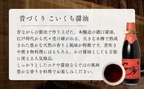 【松野醤油】本醸造醤油&nbsp;お試しセット&nbsp;360ml×3本《さしみ/こいくち/うすくち》｜京都&nbsp;老舗店舗&nbsp;人気シリーズ&nbsp;[&nbsp;洛北鷹峯&nbsp;創業200年越えの老舗醤油店&nbsp;昔ながらの蔵造り&nbsp;手造り京醤油&nbsp;おすすめ&nbsp;松野家秘伝&nbsp;本格&nbsp;さしみ醤油&nbsp;濃口醤油&nbsp;薄口醤油&nbsp;お取り寄せ&nbsp;通販&nbsp;ふるさと納税&nbsp;]