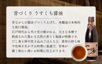 【松野醤油】本醸造醤油&nbsp;お試しセット&nbsp;360ml×3本《さしみ/こいくち/うすくち》｜京都&nbsp;老舗店舗&nbsp;人気シリーズ&nbsp;[&nbsp;洛北鷹峯&nbsp;創業200年越えの老舗醤油店&nbsp;昔ながらの蔵造り&nbsp;手造り京醤油&nbsp;おすすめ&nbsp;松野家秘伝&nbsp;本格&nbsp;さしみ醤油&nbsp;濃口醤油&nbsp;薄口醤油&nbsp;お取り寄せ&nbsp;通販&nbsp;ふるさと納税&nbsp;]