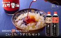 【松野醤油】本醸造醤油&nbsp;ボトルセット&nbsp;1L×2本《濃口/薄口》｜京都&nbsp;老舗店舗&nbsp;人気ブランド&nbsp;[&nbsp;洛北鷹峯&nbsp;創業200年越えの老舗醤油店&nbsp;昔ながらの蔵造り&nbsp;手造り京醤油&nbsp;おすすめ&nbsp;松野家秘伝&nbsp;本格&nbsp;濃口醤油&nbsp;薄口醤油&nbsp;お取り寄せ&nbsp;通販&nbsp;ふるさと納税&nbsp;]