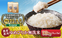 令和8年産　無洗米ゆめぴりか&nbsp;5kg×2袋&nbsp;10kg_05679