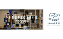 うみの図書館　宿泊券&nbsp;10000円分