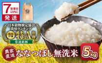 ◆ふるさとチョイス限定◆【5月配送】令和7年産　無洗米ななつぼし&nbsp;5kg×1袋_05680