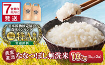 ◆ふるさとチョイス限定◆【4月配送】令和7年産　無洗米ななつぼし&nbsp;5kg×2袋&nbsp;10kg_05681