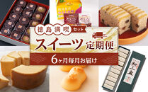 徳島&nbsp;満喫&nbsp;スイーツ定期便&nbsp;【全6回】