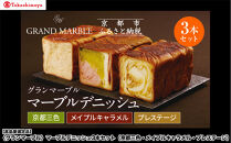 【高島屋選定品】〈グランマーブル〉マーブルデニッシュ3本セット（京都三色・メイプルキャラメル・プレステージ）｜京都&nbsp;食パン&nbsp;高級食パン&nbsp;人気店［&nbsp;京都&nbsp;パン&nbsp;デニッシュ&nbsp;食パン&nbsp;人気&nbsp;おすすめ&nbsp;ロングセラー&nbsp;おいしい&nbsp;ギフト&nbsp;プレゼント&nbsp;グルメ&nbsp;食べ比べ&nbsp;詰め合わせ&nbsp;セット&nbsp;お取り寄せ&nbsp;］