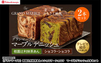 【高島屋選定品】〈グランマーブル〉祇園辻利抹茶あん＋ショコラ・ショコラ&nbsp;マーブルデニッシュ2本セット｜京都&nbsp;食パン&nbsp;高級食パン&nbsp;人気店［&nbsp;京都&nbsp;パン&nbsp;デニッシュ&nbsp;食パン&nbsp;人気&nbsp;おすすめ&nbsp;ロングセラー&nbsp;おいしい&nbsp;ギフト&nbsp;プレゼント&nbsp;グルメ&nbsp;食べ比べ&nbsp;詰め合わせ&nbsp;セット&nbsp;お取り寄せ&nbsp;］