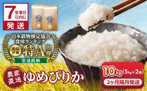 【３回隔月定期便】令和7年産　ゆめぴりか&nbsp;5kg×2袋&nbsp;10kg_05682