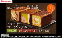 【高島屋選定品】〈グランマーブル〉京都三色＋メイプルキャラメル＋モカショコ&nbsp;マーブルデニッシュ3本セット｜京都&nbsp;食パン&nbsp;高級食パン&nbsp;人気店［&nbsp;京都&nbsp;パン&nbsp;デニッシュ&nbsp;食パン&nbsp;人気&nbsp;おすすめ&nbsp;ロングセラー&nbsp;おいしい&nbsp;ギフト&nbsp;プレゼント&nbsp;グルメ&nbsp;食べ比べ&nbsp;詰め合わせ&nbsp;セット&nbsp;お取り寄せ&nbsp;］