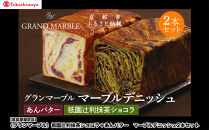 【高島屋選定品】〈グランマーブル〉祇園辻利抹茶ショコラ＋あんバター&nbsp;マーブルデニッシュ2本セット｜京都&nbsp;食パン&nbsp;高級食パン&nbsp;人気店［&nbsp;京都&nbsp;マーブルデニッシュ専門店&nbsp;有名店&nbsp;人気&nbsp;おすすめ&nbsp;グルメ&nbsp;ギフト&nbsp;プレゼント&nbsp;パン&nbsp;ベーカリー&nbsp;お取り寄せ&nbsp;通販&nbsp;送料無料&nbsp;ふるさと納税&nbsp;］