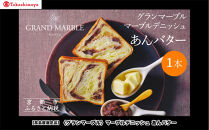 【高島屋選定品】〈グランマーブル〉あんバター｜京都&nbsp;デニッシュ食パン&nbsp;高級食パン&nbsp;人気店［&nbsp;京都&nbsp;マーブルデニッシュ専門店&nbsp;有名店&nbsp;あんバタ&nbsp;グルメ&nbsp;人気&nbsp;おすすめ&nbsp;ギフト&nbsp;プレゼント&nbsp;贈答&nbsp;お取り寄せ&nbsp;通販&nbsp;送料無料&nbsp;ふるさと納税&nbsp;］