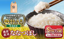 ◆ふるさとチョイス限定◆【３ヶ月隔月定期便】令和8年産　ななつぼし&nbsp;5kg×2袋&nbsp;10kg_05683