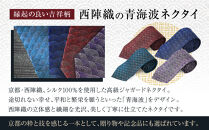 【クラバットウエダ】青海波&nbsp;西陣織ネクタイ&nbsp;高級&nbsp;あおみどり｜ネクタイ専門店&nbsp;人気&nbsp;おしゃれ［&nbsp;日本製&nbsp;シルク生地&nbsp;西陣織&nbsp;青海波&nbsp;フォーマル&nbsp;結婚式&nbsp;お祝い&nbsp;贈答品&nbsp;記念品&nbsp;ギフト&nbsp;プレゼント&nbsp;人気&nbsp;おすすめ&nbsp;通販&nbsp;送料無料&nbsp;ふるさと納税&nbsp;］