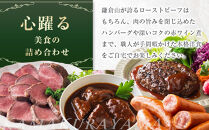 鎌倉山&nbsp;セレクション4種（和牛モモローストビーフ２００ｇ、ハンバーグ１００ｇ×２、あらびきウインナー１００ｇ×２、国産牛赤ワイン煮込み１５０ｇ×２）