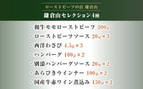 鎌倉山&nbsp;セレクション4種（和牛モモローストビーフ２００ｇ、ハンバーグ１００ｇ×２、あらびきウインナー１００ｇ×２、国産牛赤ワイン煮込み１５０ｇ×２）