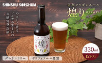 信州ソルガムエール煌り(きらり)　12本セット&nbsp;|&nbsp;地ビール&nbsp;発泡酒&nbsp;ソルガムエール&nbsp;きらり&nbsp;人気&nbsp;おすすめ&nbsp;アルコール&nbsp;飲料&nbsp;&nbsp;送料無料&nbsp;長野県&nbsp;長野市&nbsp;信州&nbsp;信濃&nbsp;ふるさと納税
